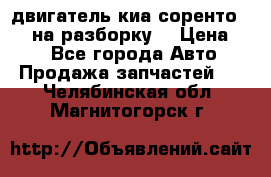 двигатель киа соренто D4CB на разборку. › Цена ­ 1 - Все города Авто » Продажа запчастей   . Челябинская обл.,Магнитогорск г.